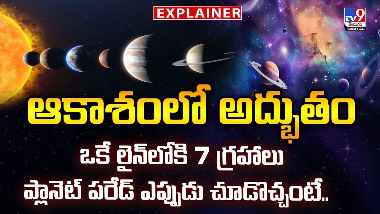 ఆకాశంలో అద్భుతం..ఒకే లైన్​లోకి 7 గ్రహాలు.. ఎప్పుడు చూడొచ్చంటే..