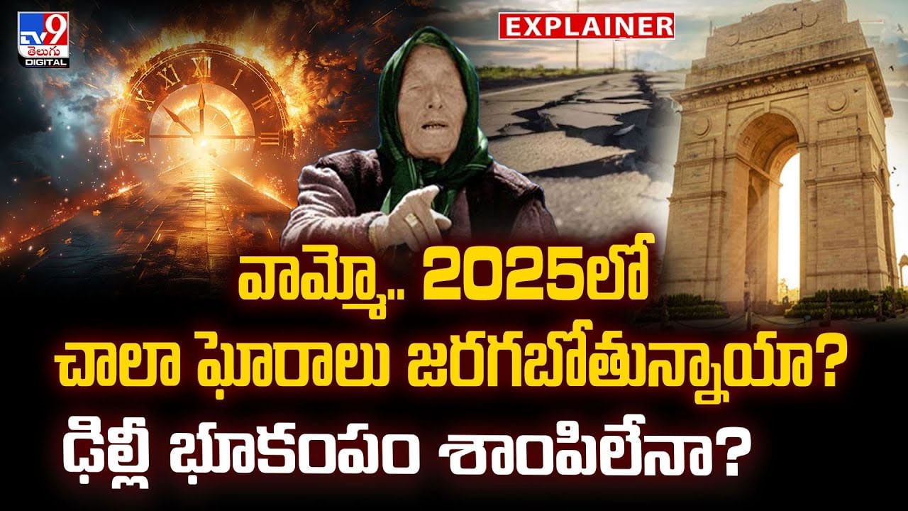 వామ్మో.. 2025లో చాలా ఘోరాలు జరగబోతున్నాయా?