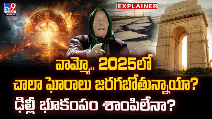 వామ్మో.. 2025లో చాలా ఘోరాలు జరగబోతున్నాయా? వామ్మో.. 2025లో చాలా ఘోరాలు జరగబోతున్నాయా?