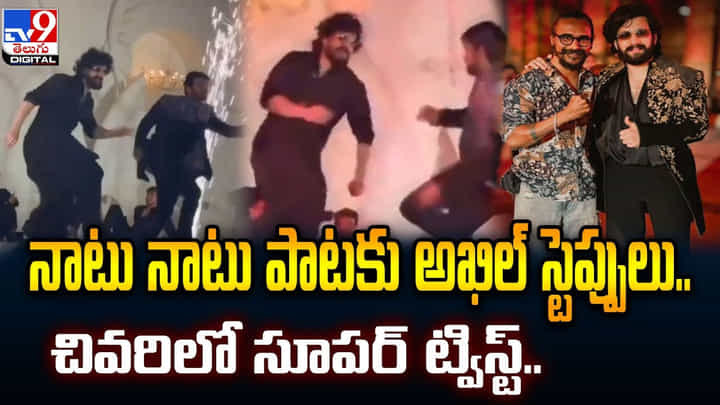 నాటు నాటు పాటకు అఖిల్ స్టెప్పులు.. చివరిలో సూపర్ ట్విస్ట్..వీడియో నాటు నాటు పాటకు అఖిల్ స్టెప్పులు.. చివరిలో సూపర్ ట్విస్ట్..వీడియో