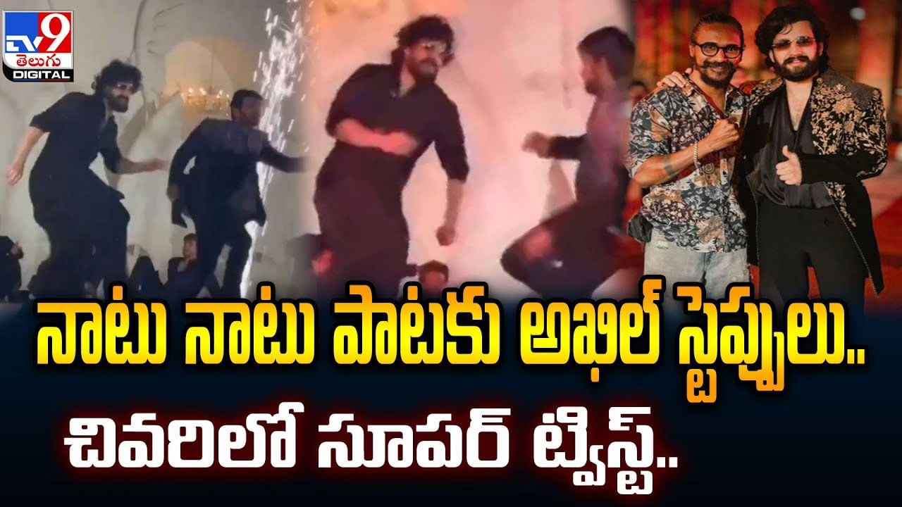 నాటు నాటు పాటకు అఖిల్ స్టెప్పులు.. చివరిలో సూపర్‌ ట్విస్ట్..వీడియో