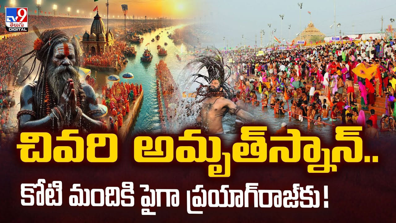 చివరి అమృత్స్నాన్.. ప్రయాగ్రాజ్కు కోటి మందికి పైగా.. వీడియో! చివరి అమృత్స్నాన్.. ప్రయాగ్రాజ్కు కోటి మందికి పైగా.. వీడియో!