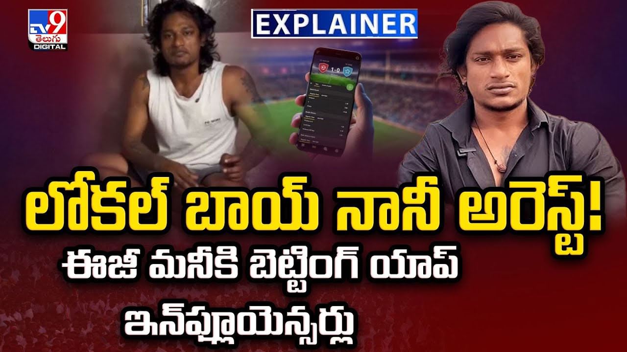 లోకల్ బాయ్‌ నానీ అరెస్ట్‌.. ఈజీ మనీకి బెట్టింగ్‌ యాప్‌ ఇన్‌ఫ్లూయెన్సర్లు వీడియో
