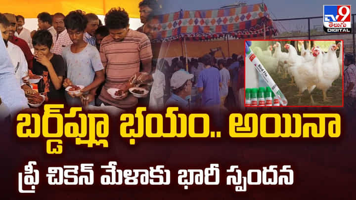 బర్డ్ ఫ్లూ భయం.. అయినా ఫ్రీ చికెన్ కోసం ఎగబడిన జనం వీడియో బర్డ్ ఫ్లూ భయం.. అయినా ఫ్రీ చికెన్ కోసం ఎగబడిన జనం వీడియో