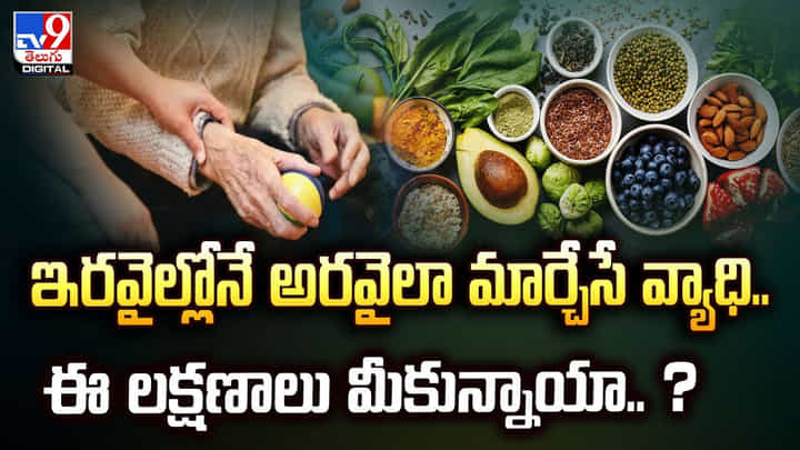 ఇరవైల్లోనే అరవైలా మార్చేసే వ్యాధి.. ఈ లక్షణాలు మీకున్నాయా.. వీడియో ఇరవైల్లోనే అరవైలా మార్చేసే వ్యాధి.. ఈ లక్షణాలు మీకున్నాయా.. వీడియో
