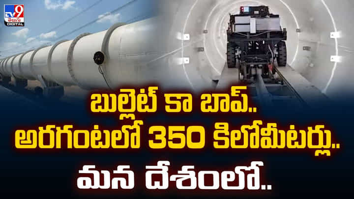 బుల్లెట్ కా బాప్.. అరగంటలో 350 కిలోమీటర్లు.. మన దేశంలో..వీడియో బుల్లెట్ కా బాప్.. అరగంటలో 350 కిలోమీటర్లు.. మన దేశంలో..వీడియో