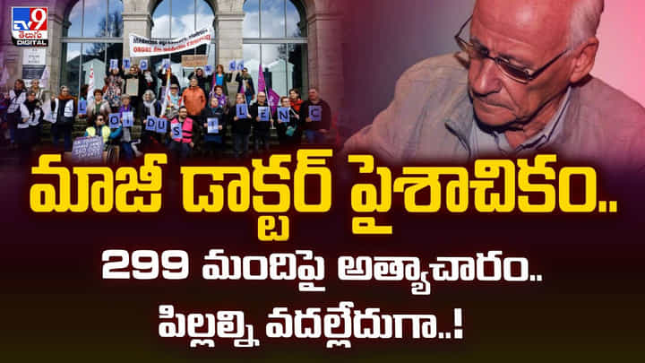 మాజీ డాక్టర్ పైశాచికం.. 299 మందిపై అత్యాచారం..పిల్లల్ని వదల్లేదుగా వీడియో మాజీ డాక్టర్ పైశాచికం.. 299 మందిపై అత్యాచారం..పిల్లల్ని వదల్లేదుగా వీడియో