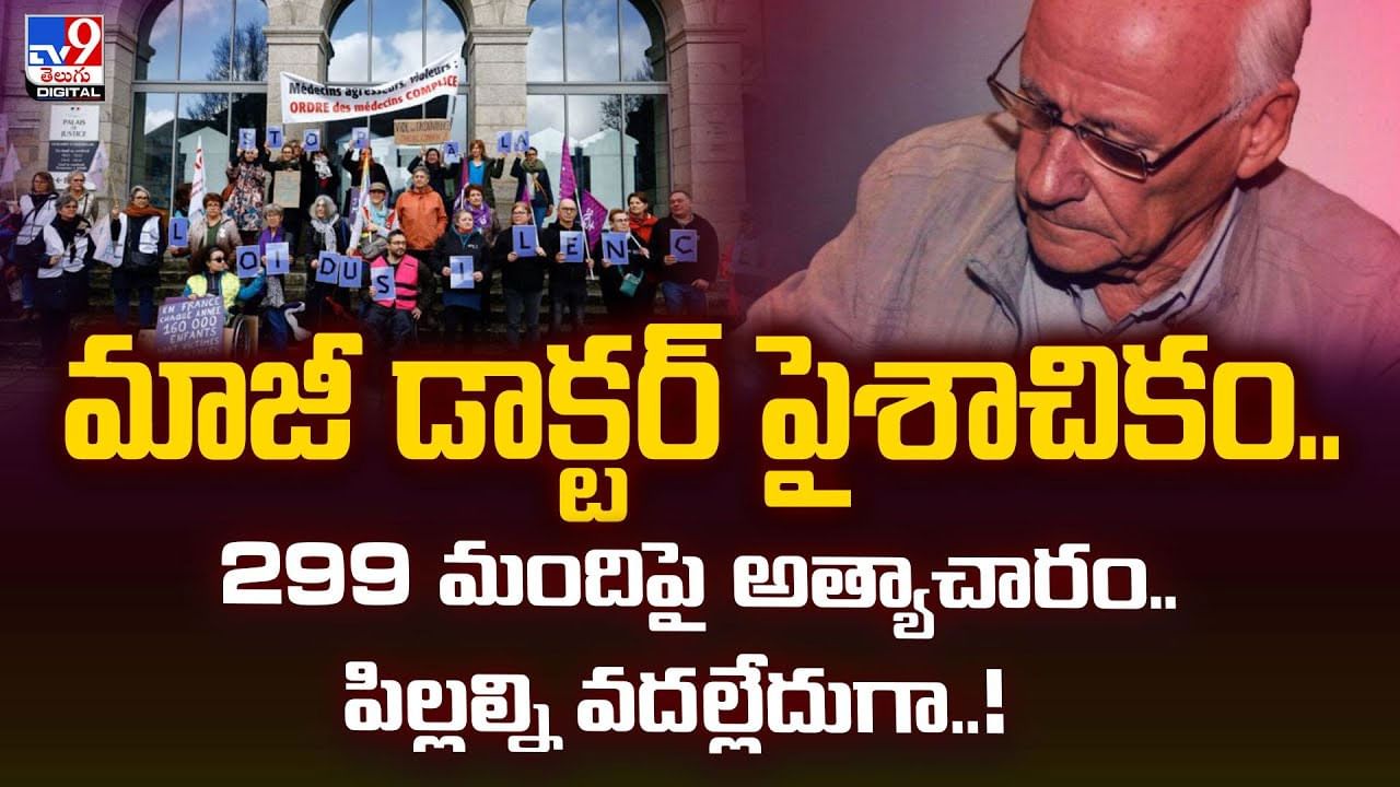 మాజీ డాక్టర్‌ పైశాచికం.. 299 మందిపై అత్యాచారం..పిల్లల్ని వదల్లేదుగా వీడియో