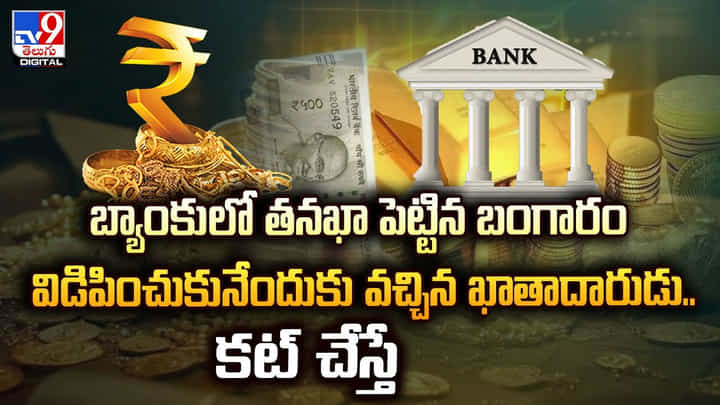 బ్యాంకులో తనఖా పెట్టిన బంగారం విడిపించుకునేందుకు వచ్చిన ఖాతాదారుడు.. కట్ చేస్తే వీడియో బ్యాంకులో తనఖా పెట్టిన బంగారం విడిపించుకునేందుకు వచ్చిన ఖాతాదారుడు.. కట్ చేస్తే వీడియో