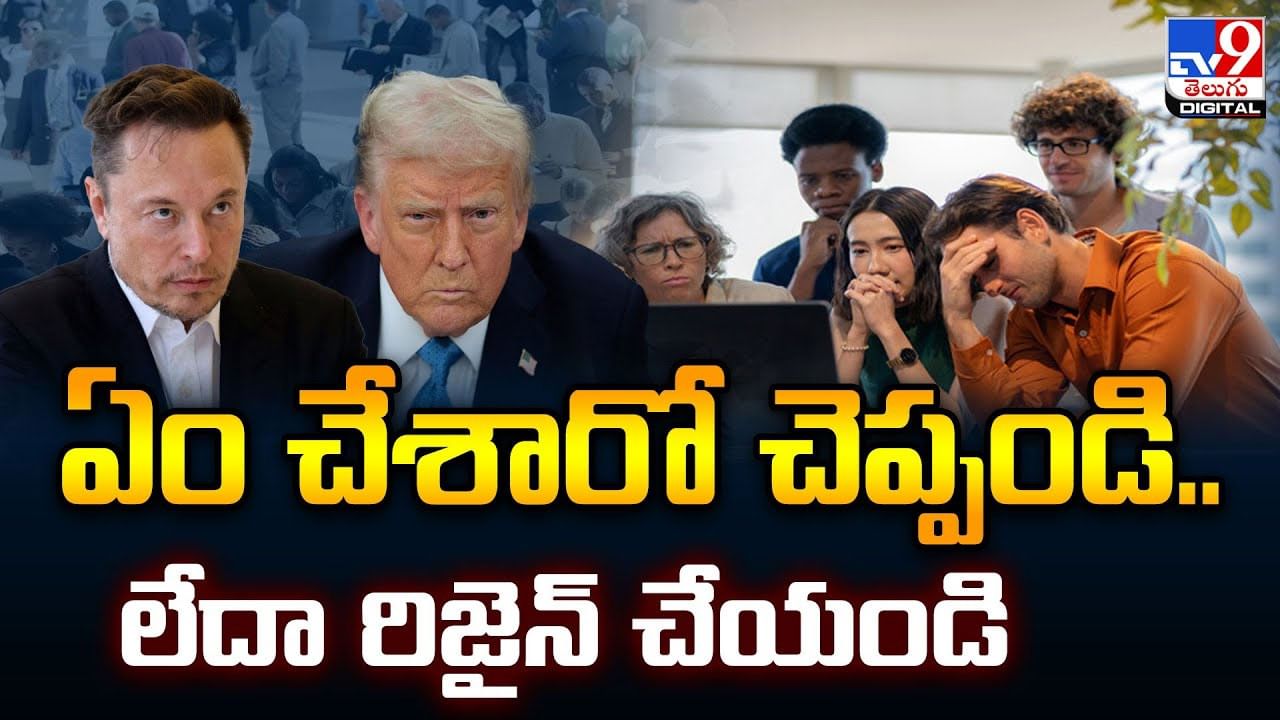 ఏం చేశారో చెప్పండి..లేదా రిజైన్‌ చేయండి వీడియో
