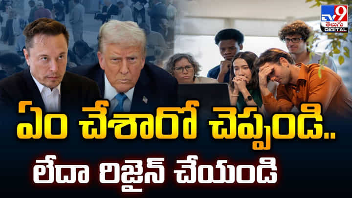 ఏం చేశారో చెప్పండి..లేదా రిజైన్ చేయండి వీడియో ఏం చేశారో చెప్పండి..లేదా రిజైన్ చేయండి వీడియో