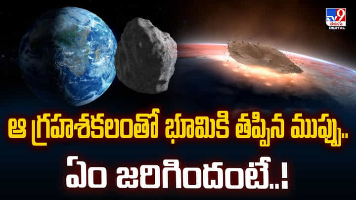 ఆ గ్రహశకలంతో భూమికి తప్పిన ముప్పు.. ఏం జరిగిందంటే..!వీడియో ఆ గ్రహశకలంతో భూమికి తప్పిన ముప్పు.. ఏం జరిగిందంటే..!వీడియో