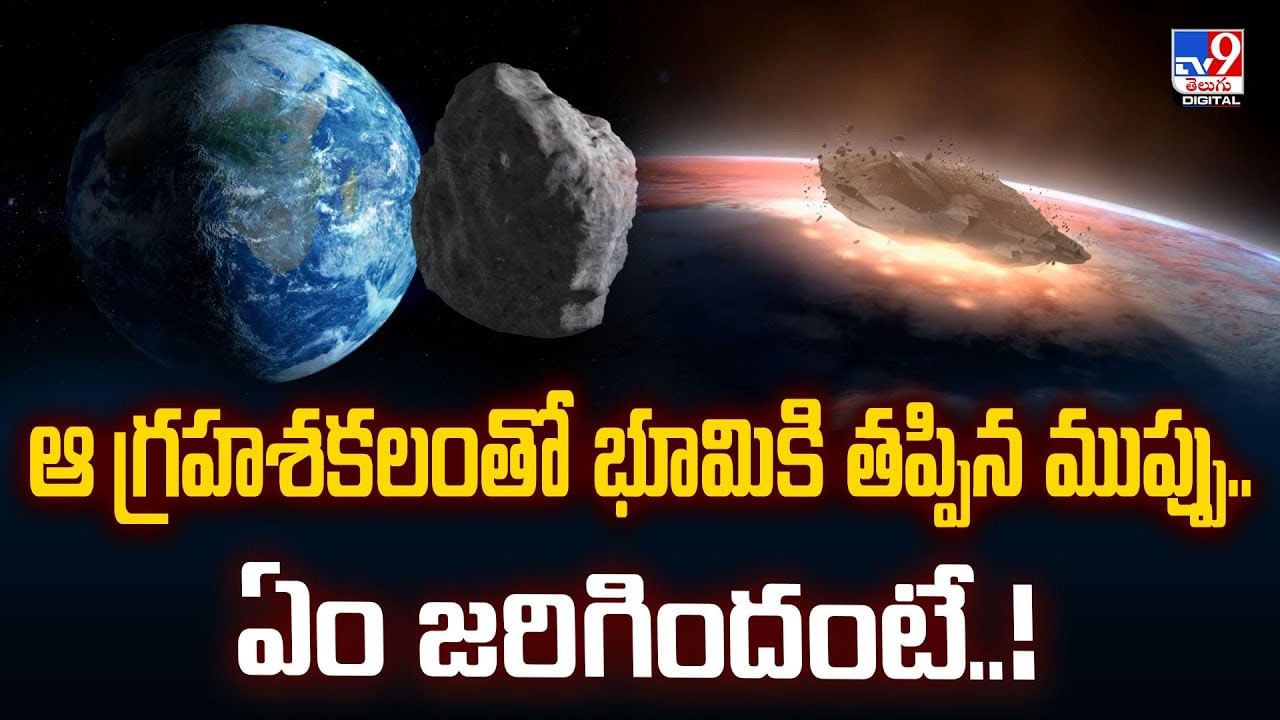 ఆ గ్రహశకలంతో భూమికి తప్పిన ముప్పు.. ఏం జరిగిందంటే..!వీడియో