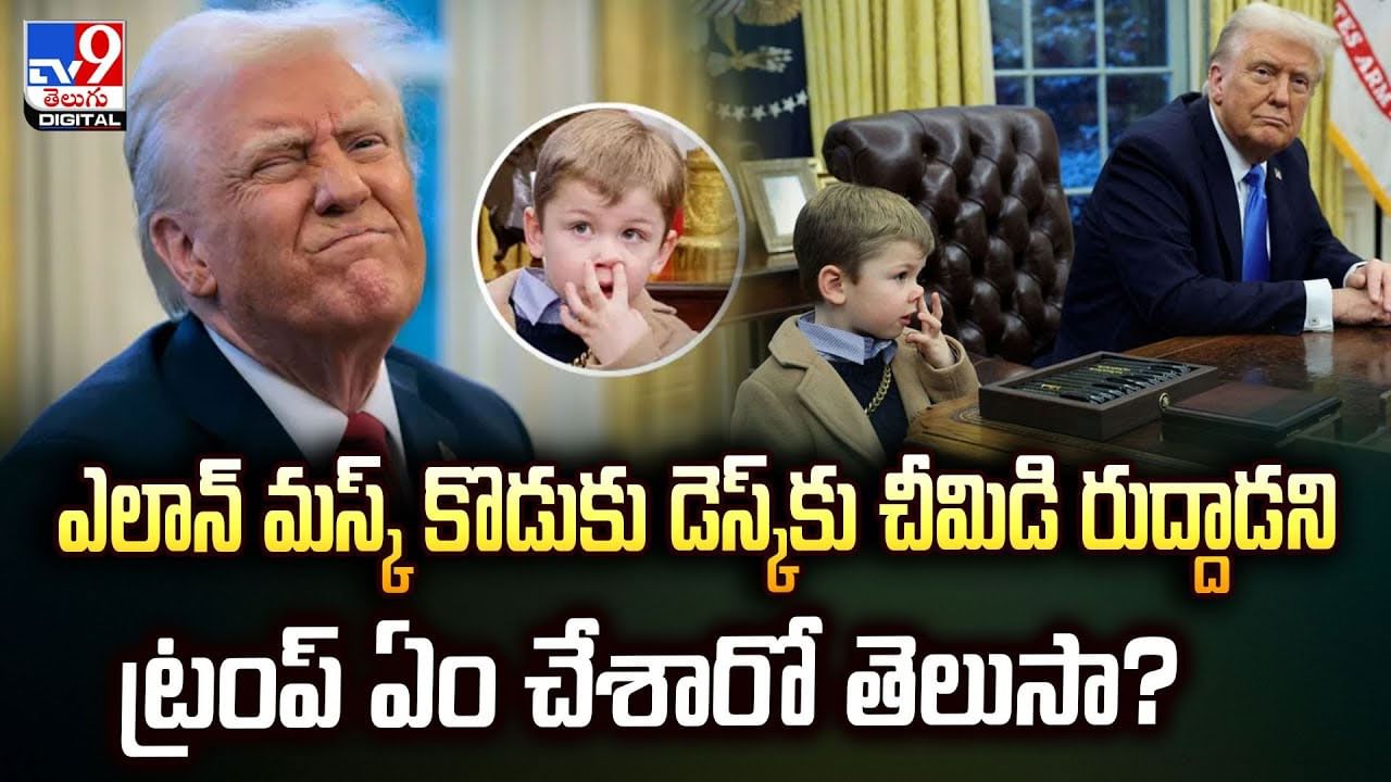 డెస్క్‌కు చీమిడి రుద్దిన ఎలాన్ మస్క్ కొడుకు.. అది చూసిన ట్రంప్ ఏం చేశాడంటే! వీడియో