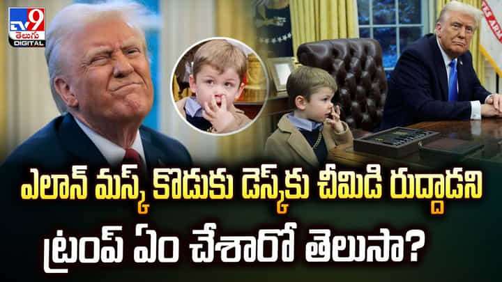 డెస్క్కు చీమిడి రుద్దిన ఎలాన్ మస్క్ కొడుకు.. అది చూసిన ట్రంప్ ఏం చేశాడంటే! వీడియో డెస్క్కు చీమిడి రుద్దిన ఎలాన్ మస్క్ కొడుకు.. అది చూసిన ట్రంప్ ఏం చేశాడంటే! వీడియో