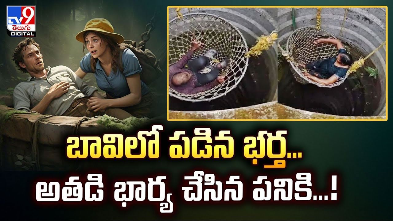 బావిలో పడిన భర్త... అతడి భార్య చేసిన పనికి...!వీడియో