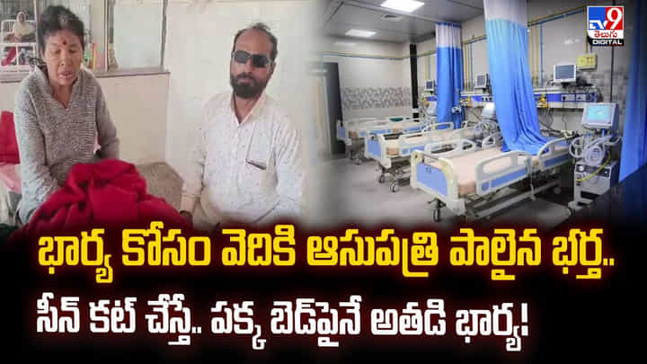 భార్య కోసం వెతికి ఆసుపత్రి పాలైన భర్త..సీన్ కట్ చేస్తే.. పక్క బెడ్పైనే అతడి భార్య! భార్య కోసం వెతికి ఆసుపత్రి పాలైన భర్త..సీన్ కట్ చేస్తే.. పక్క బెడ్పైనే అతడి భార్య!