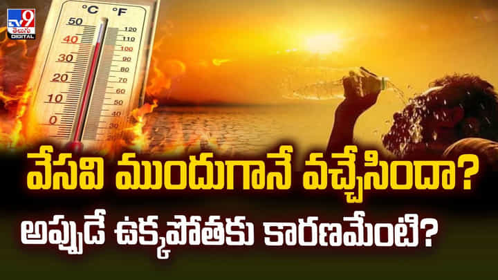 వేసవి ముందుగానే వచ్చేసిందా? అప్పుడే ఉక్కపోతకు కారణమేంటి? వేసవి ముందుగానే వచ్చేసిందా? అప్పుడే ఉక్కపోతకు కారణమేంటి?
