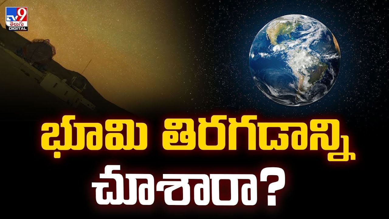 భూమి తిరగడాన్ని చూశారా? వీడియో