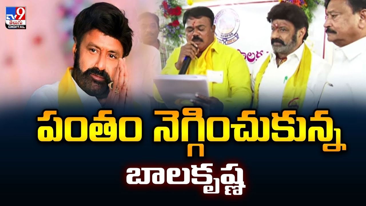 పంతం నెగ్గించుకున్న బాలకృష్ణ.. ఏం చేశారంటే? వీడియో