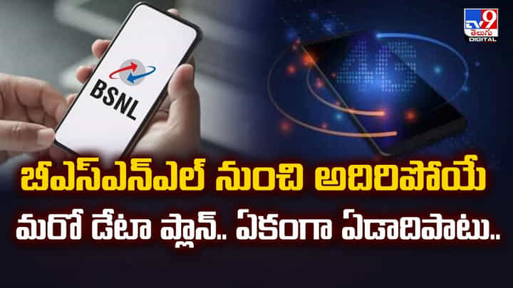 బీఎస్ఎన్ఎల్ నుంచి అదిరిపోయే మరో డేటా ప్లాన్.. ఏకంగా ఏడాదిపాటు..వీడియో బీఎస్ఎన్ఎల్ నుంచి అదిరిపోయే మరో డేటా ప్లాన్.. ఏకంగా ఏడాదిపాటు..వీడియో