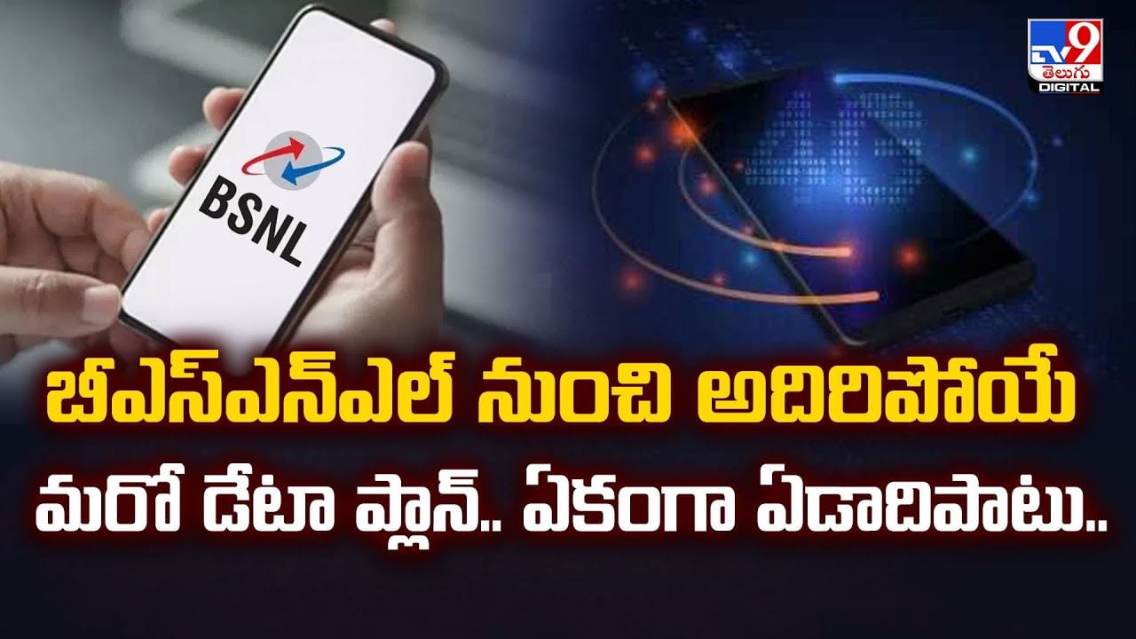 బీఎస్ఎన్ఎల్ నుంచి అదిరిపోయే మరో డేటా ప్లాన్‌.. ఏకంగా ఏడాదిపాటు..వీడియో