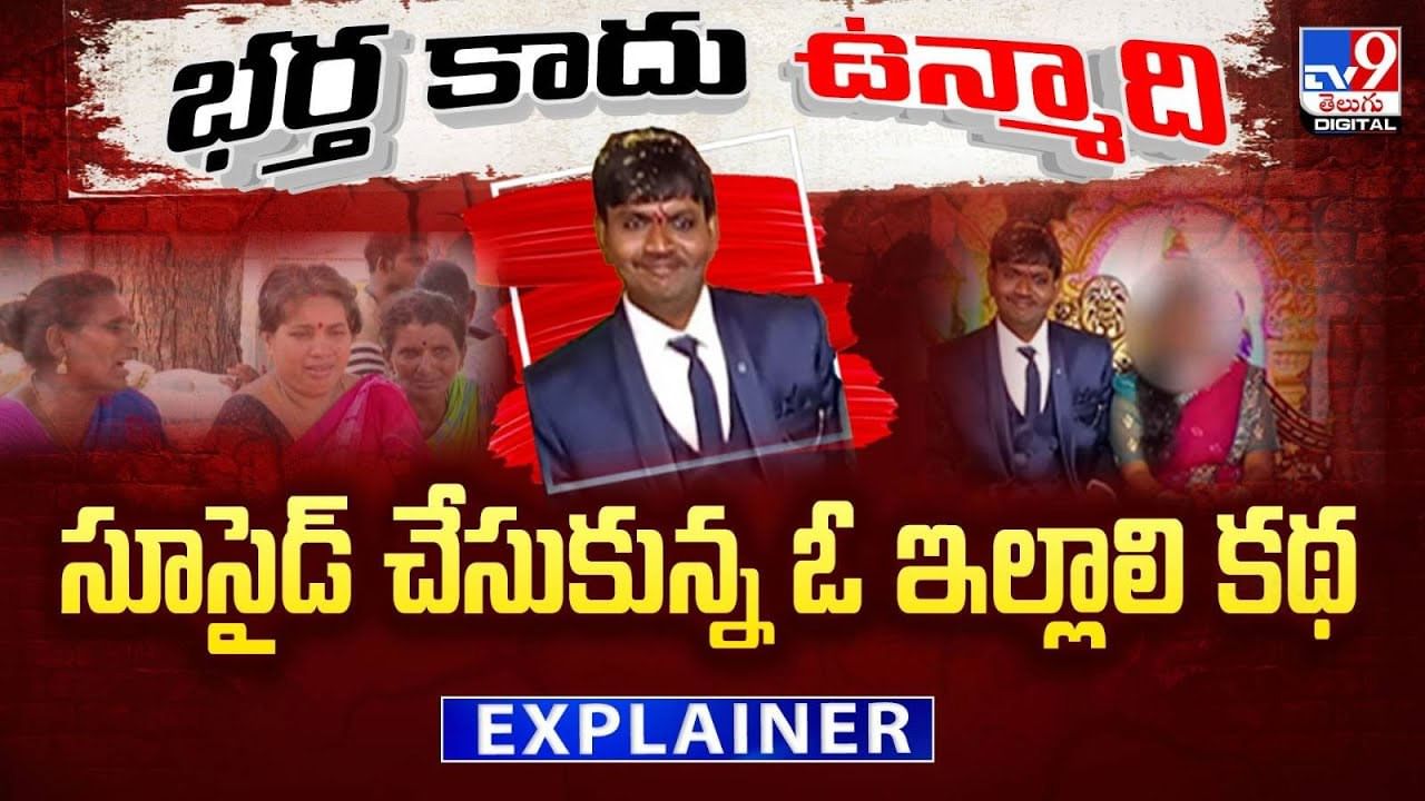 భర్త కాదు ఉన్మాది..సూసైడ్ చేసుకున్న ఓ ఇల్లాలి కథ వీడియో