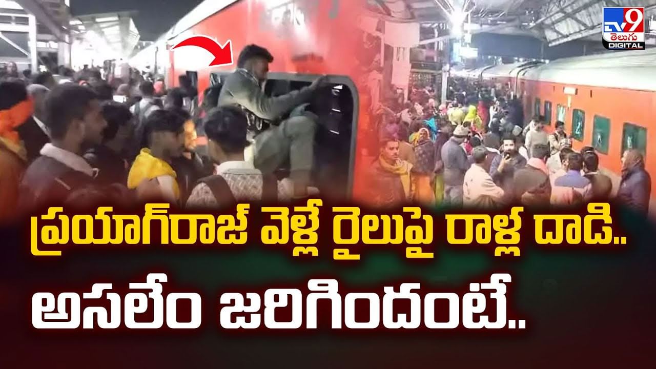 ప్రయాగ్‌రాజ్‌ వెళ్లే రైలుపై రాళ్ల దాడి..అసలేం జరిగిందంటే.. వీడియో