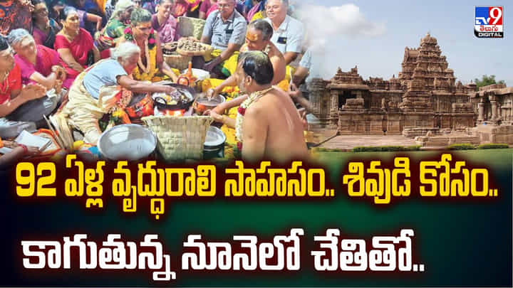 92 ఏళ్ల వృద్ధురాలి సాహసం.. శివుడి కోసం.. కాగుతున్న నూనెలో చేతితో 92 ఏళ్ల వృద్ధురాలి సాహసం.. శివుడి కోసం.. కాగుతున్న నూనెలో చేతితో