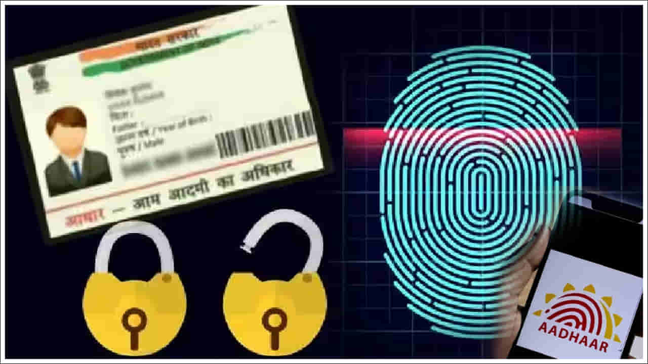 Aadhaar Biometric Lock: ఆధార్‌ బయోమెట్రిక్‌ను ఆన్‌లైన్‌లో ఎలా లాక్‌ చేయాలి? ఇన్ని రకాలుగా చేయొచ్చా!