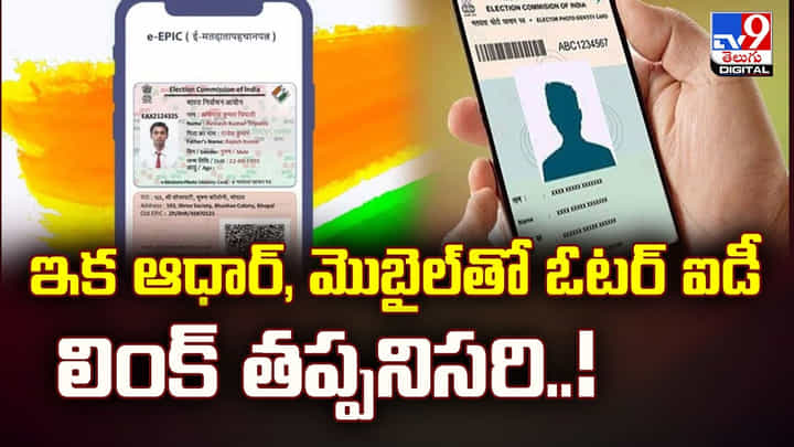 ఇక ఆధార్, మొబైల్తో ఓటర్ఐడీ లింక్ తప్పనిసరి ఇక ఆధార్, మొబైల్తో ఓటర్ఐడీ లింక్ తప్పనిసరి