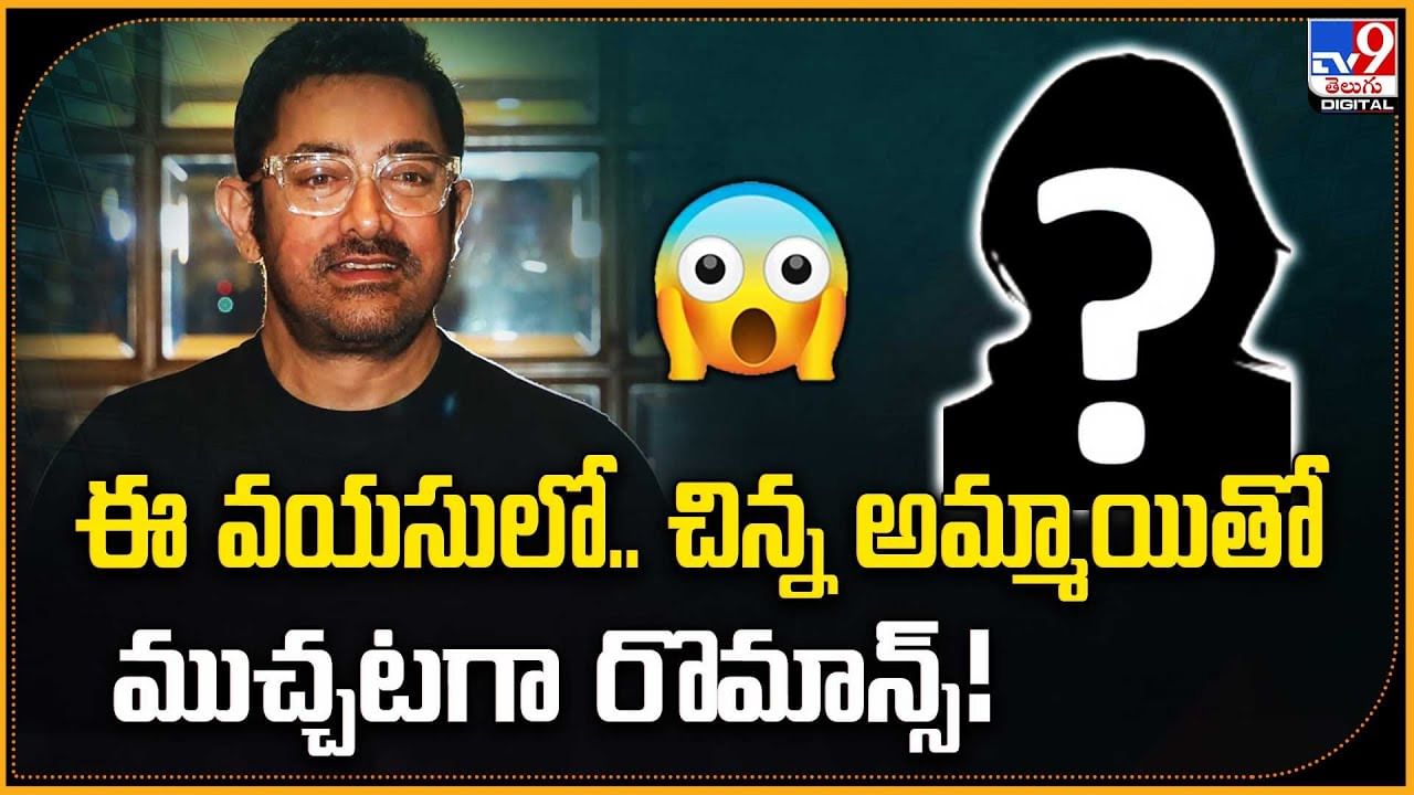 ఈ వయసులో.. చిన్న అమ్మాయితో ముచ్చటగా రొమాన్స్‌
