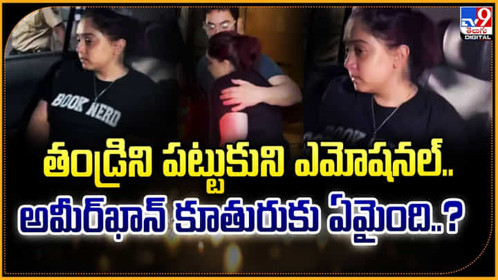 తండ్రిని పట్టుకుని ఎమోషనల్.. అమీర్ఖాన్ కూతురుకు ఏమైంది ?? తండ్రిని పట్టుకుని ఎమోషనల్.. అమీర్ఖాన్ కూతురుకు ఏమైంది ??