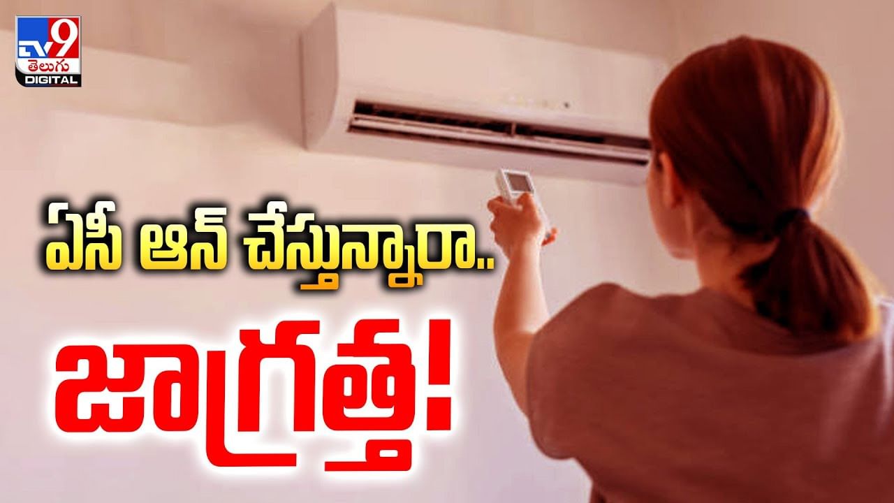 ఎండ వేడి తట్టుకోలేక ఏసీ ఆన్‌ చేస్తున్నారా.. అయితే జర జాగ్రత్త