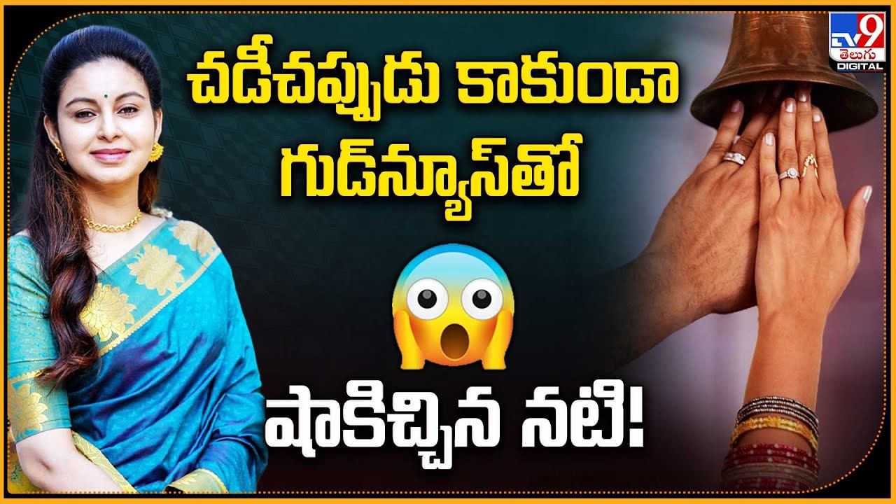 చడీచప్పుడు కాకుండా గుడ్‌న్యూస్‌తో షాకిచ్చిన నటి!