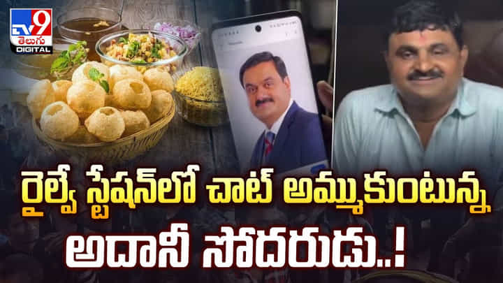 రైల్వే స్టేషన్లో చాట్ అమ్ముకుంటున్న అదానీ సోదరుడు రైల్వే స్టేషన్లో చాట్ అమ్ముకుంటున్న అదానీ సోదరుడు
