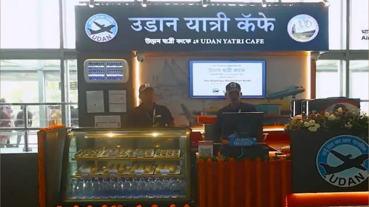 UDAN Cafe: ఇప్పుడు ఈ విమానాశ్రయంలో టీ రూ.10, స్నాక్స్ రూ.20కే