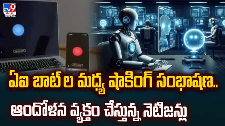 ఏఐ బాట్ల మధ్య షాకింగ్ సంభాషణ.. ఆందోళన వ్యక్తం చేస్తున్న నెటిజన్లు.. ఏఐ బాట్ల మధ్య షాకింగ్ సంభాషణ.. ఆందోళన వ్యక్తం చేస్తున్న నెటిజన్లు..