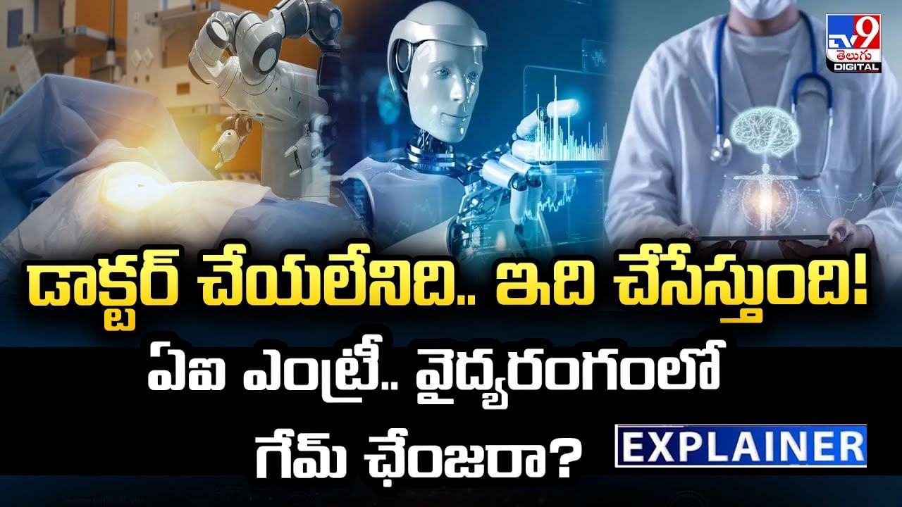 డాక్టర్‌ చేయలేనిది.. ఇది చేసేస్తుంది! ఏఐ ఎంట్రీ.. వైద్యరంగంలో గేమ్ ఛేంజరా?