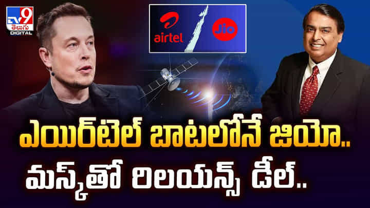 ఎయిర్టెల్ బాటలోనే జియో.. మస్క్తో రిలయన్స్ డీల్ ఎయిర్టెల్ బాటలోనే జియో.. మస్క్తో రిలయన్స్ డీల్
