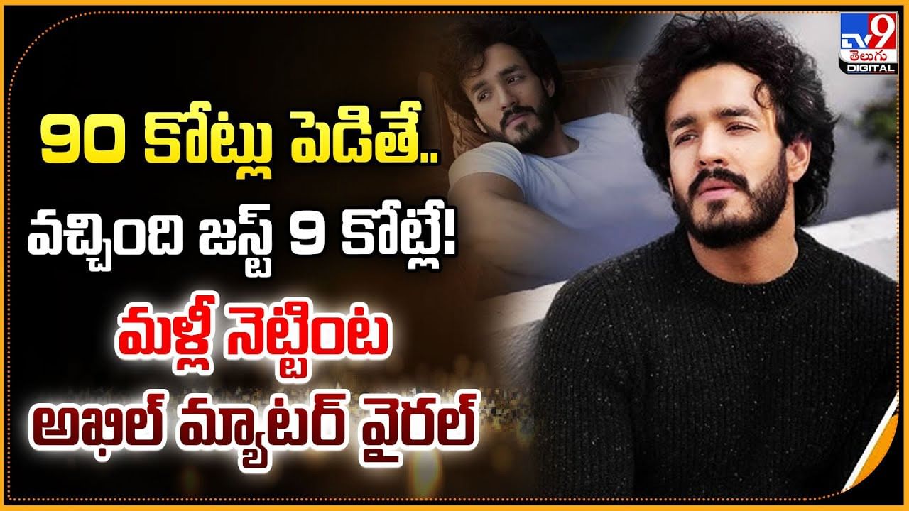 90 కోట్లు పెడితే..  వచ్చింది జస్ట్ 9 కోట్లే! మళ్లీ నెట్టింట అఖిల్ మ్యాటర్ వైరల్