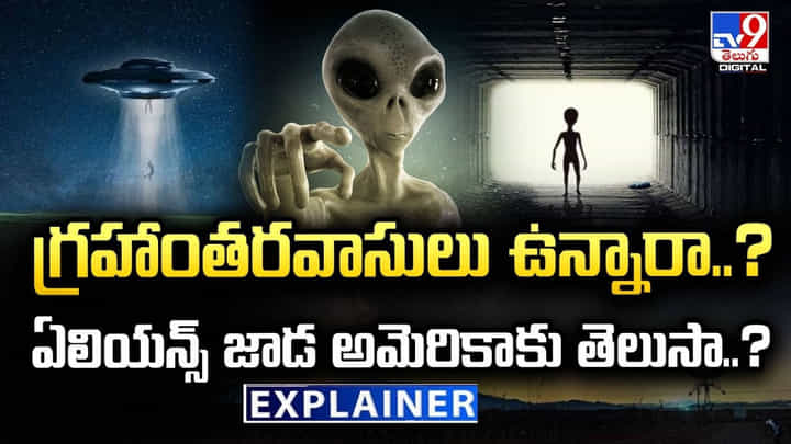 గ్రహాంతరవాసులు ఉన్నారా ?? ఏలియన్స్ జాడ అమెరికాకు తెలుసా ?? గ్రహాంతరవాసులు ఉన్నారా ?? ఏలియన్స్ జాడ అమెరికాకు తెలుసా ??