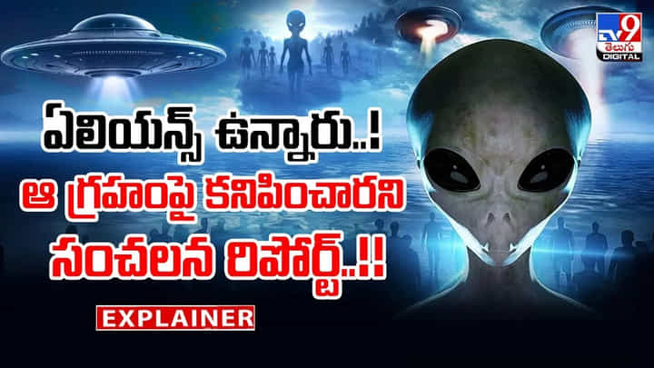 ఏలియన్స్ ఉన్నారు..! ఆ గ్రహంపై కనిపించారని సంచలన రిపోర్ట్ ఏలియన్స్ ఉన్నారు..! ఆ గ్రహంపై కనిపించారని సంచలన రిపోర్ట్