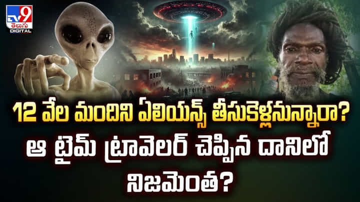 12 వేల మందిని ఏలియన్స్ తీసుకెళ్లనున్నారా? ఆ టైమ్ ట్రావెలర్ చెప్పిన దానిలో నిజమెంత? 12 వేల మందిని ఏలియన్స్ తీసుకెళ్లనున్నారా? ఆ టైమ్ ట్రావెలర్ చెప్పిన దానిలో నిజమెంత?