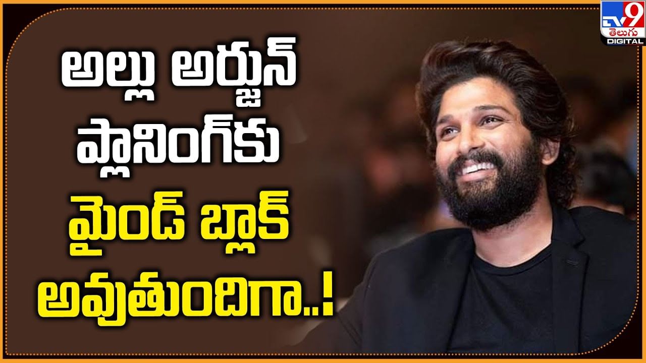 అల్లు అర్జున్ ప్లానింగ్‌కు.. మైండ్ బ్లాక్ అవుతుందిగా..!వీడియో