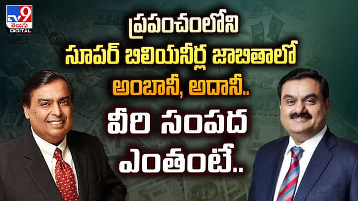 ప్రపంచంలోని సూపర్ బిలియనీర్ల జాబితాలో అంబానీ, అదానీ.. వీరి సంపద ఎంతంటే.. ప్రపంచంలోని సూపర్ బిలియనీర్ల జాబితాలో అంబానీ, అదానీ.. వీరి సంపద ఎంతంటే..