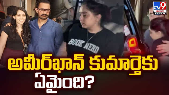 అమీర్ఖాన్ కుమార్తెకు ఏమైంది?వీడియో అమీర్ఖాన్ కుమార్తెకు ఏమైంది?వీడియో