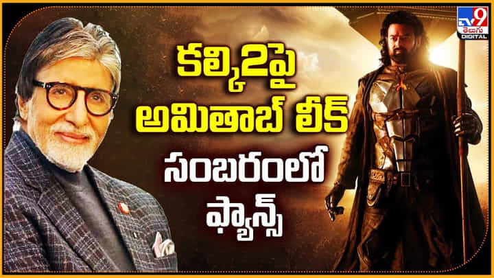 Amitabh Bachchan: కల్కి2పై అమితాబ్ లీక్.. సంబరంలో ఫ్యాన్స్ Amitabh Bachchan: కల్కి2పై అమితాబ్ లీక్.. సంబరంలో ఫ్యాన్స్