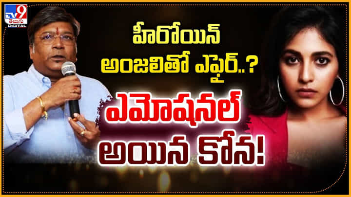 హీరోయిన్ అంజలితో ఎఫైర్..? ఎమోషనల్ అయిన కోన హీరోయిన్ అంజలితో ఎఫైర్..? ఎమోషనల్ అయిన కోన