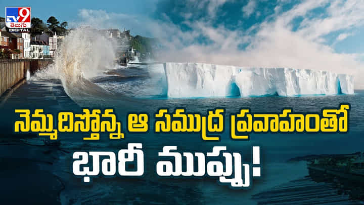 నెమ్మదిస్తోన్న ఆ సముద్ర ప్రవాహంతో భారీ ముప్పు నెమ్మదిస్తోన్న ఆ సముద్ర ప్రవాహంతో భారీ ముప్పు